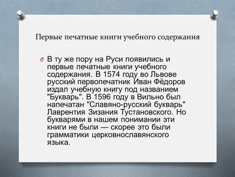 Первые печатные книги учебного содержания