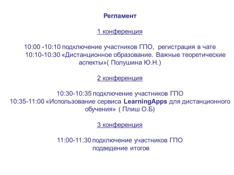 Регламент 1 конференция 10:00 -10:10 подключение участников