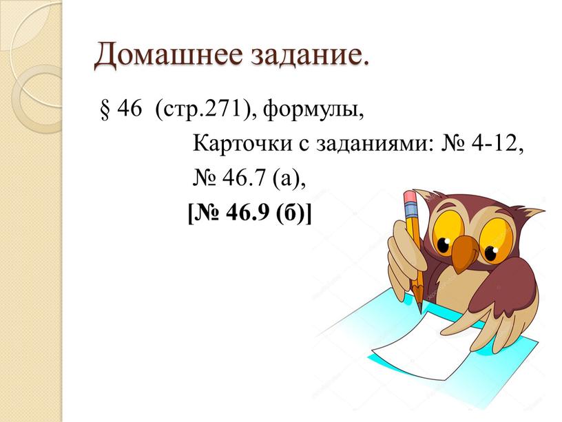 Домашнее задание. § 46 (стр