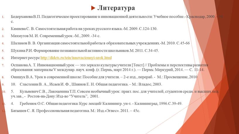 Литература Бедерханова В.П. Педагогическое проектирование в инновационной деятельности: