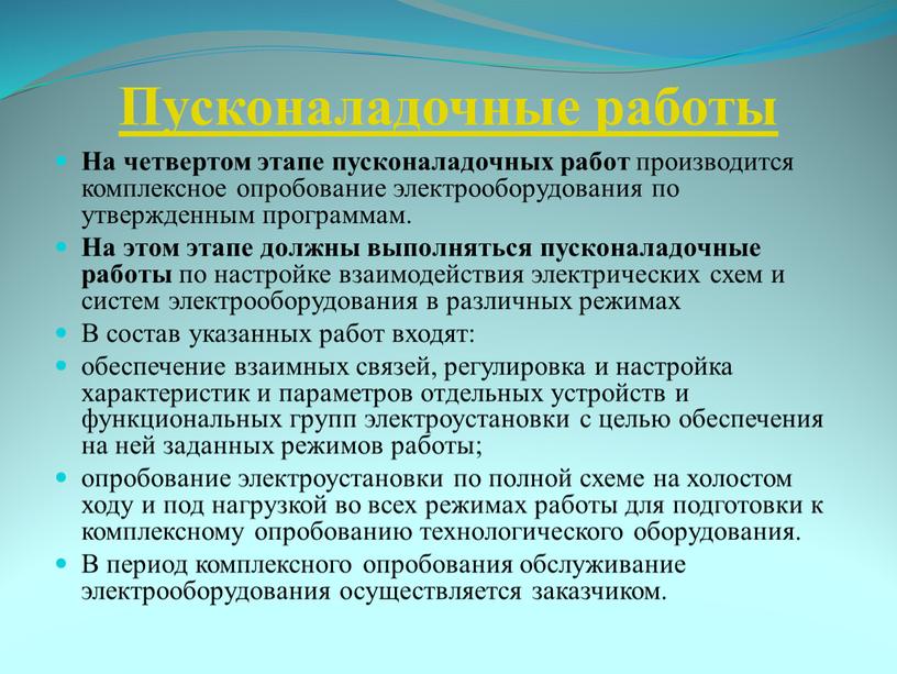 Пусконаладочные работы На четвертом этапе пусконаладочных работ производится комплексное опробование электрооборудования по утвержденным программам