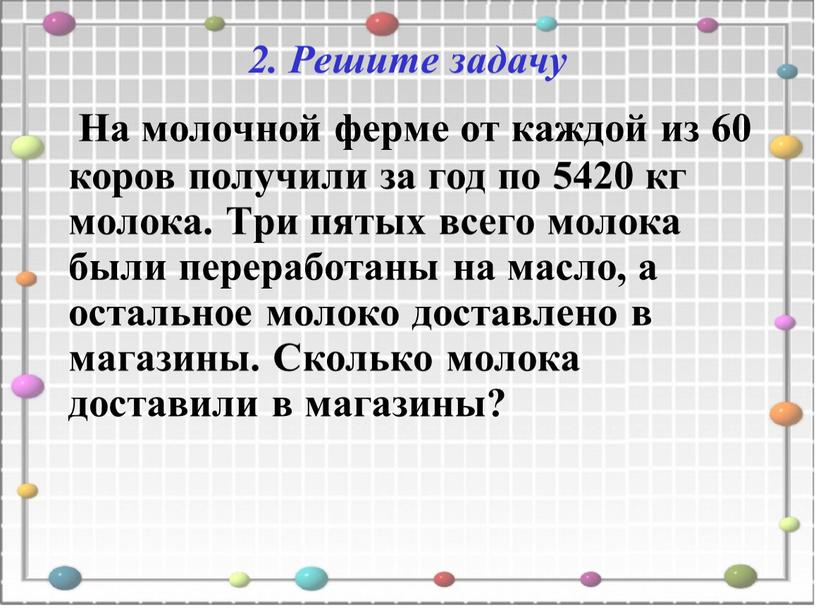 Решите задачу На молочной ферме от каждой из 60 коров получили за год по 5420 кг молока