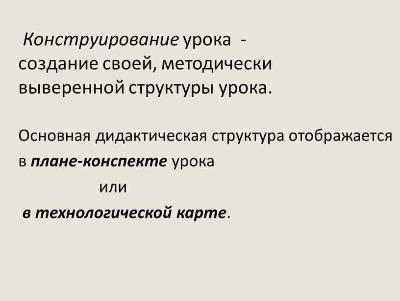 Конструирование урока - создание своей, методически выверенной структуры урока