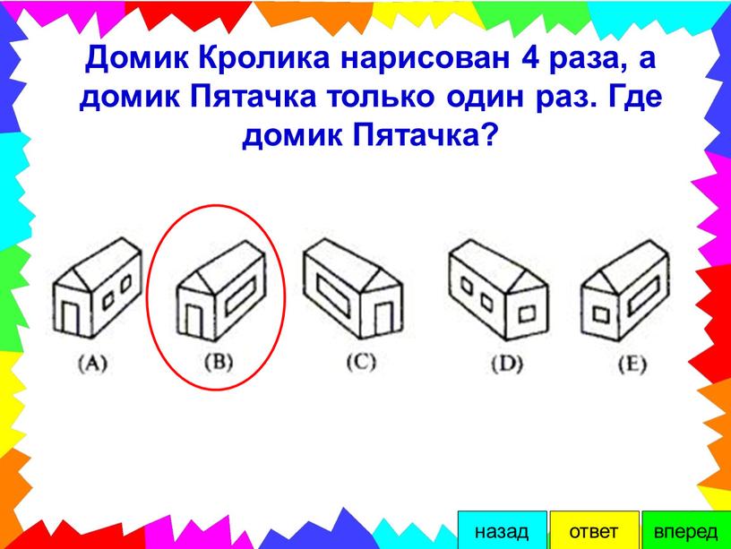 Домик Кролика нарисован 4 раза, а домик