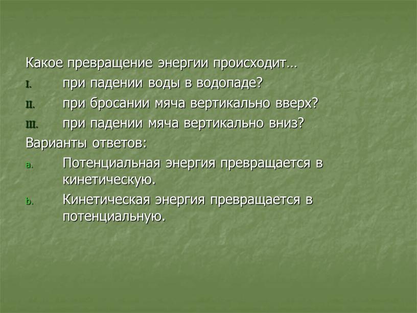 Какое превращение энергии происходит… при падении воды в водопаде? при бросании мяча вертикально вверх? при падении мяча вертикально вниз?