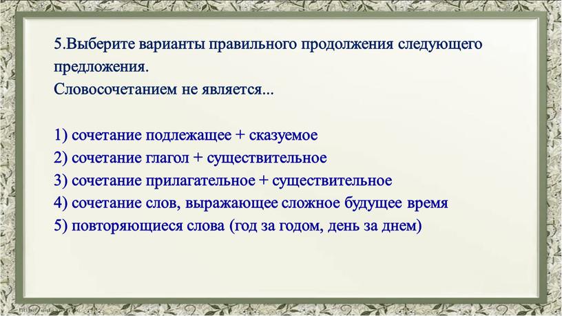 Выберите варианты правильного продолжения следующего предложения