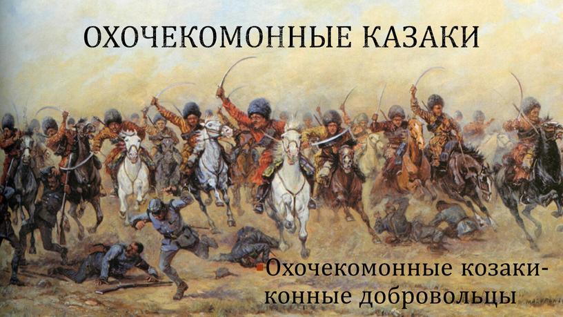Охочекомонные казаки Охочекомонные козаки- конные добровольцы