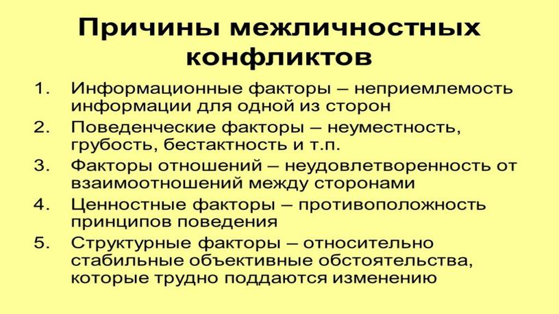 Межличностные конфликты в организации: характеристика, причины, способы управления и решения. Пример и анализ межличностного конфликта