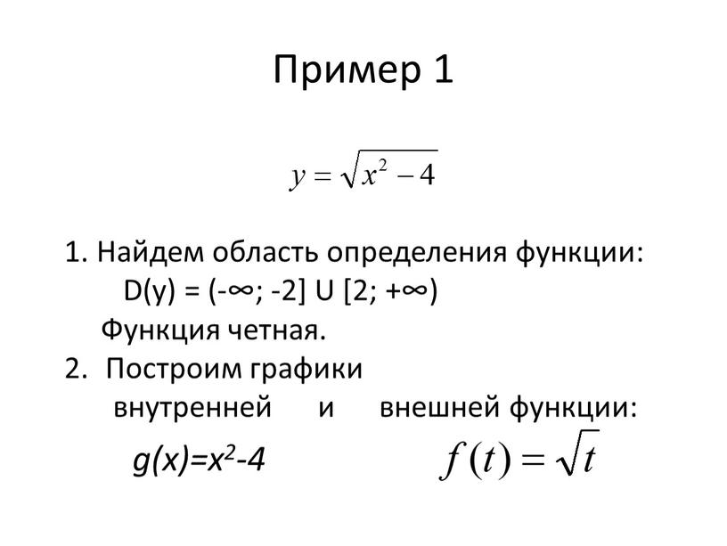 Пример 1 1. Найдем область определения функции: