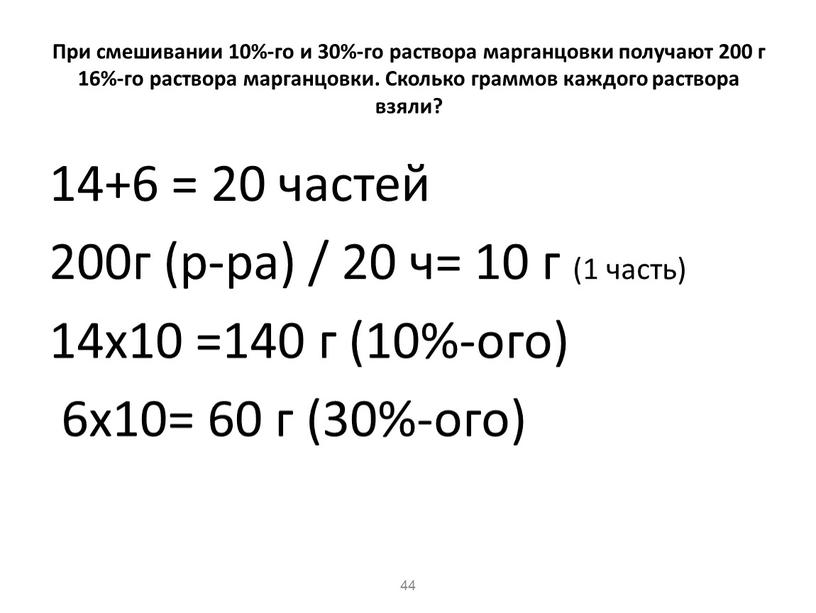 При смешивании 10%-го и 30%-го раствора марганцовки получают 200 г 16%-го раствора марганцовки