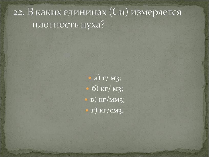 В каких единицах (Си) измеряется плотность пуха?