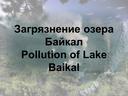 Презентация по географии"Байкал"