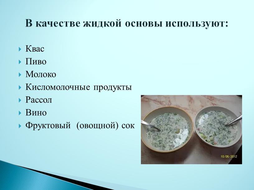 Квас Пиво Молоко Кисломолочные продукты