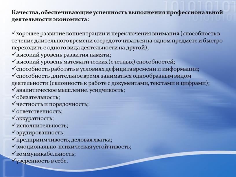 Качества, обеспечивающие успешность выполнения профессиональной деятельности экономиста: хорошее развитие концентрации и переключения внимания (способность в течение длительного времени сосредоточиваться на одном предмете и быстро переходить…