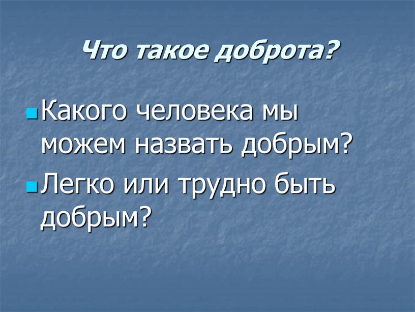 Что такое доброта? Какого человека мы можем назвать добрым?