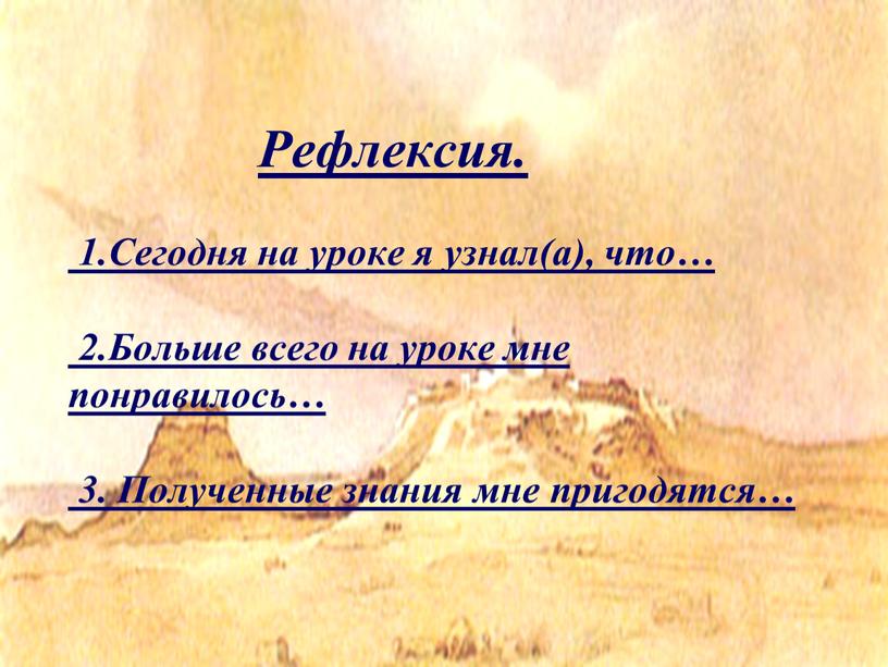 Рефлексия. 1.Сегодня на уроке я узнал(а), что… 2