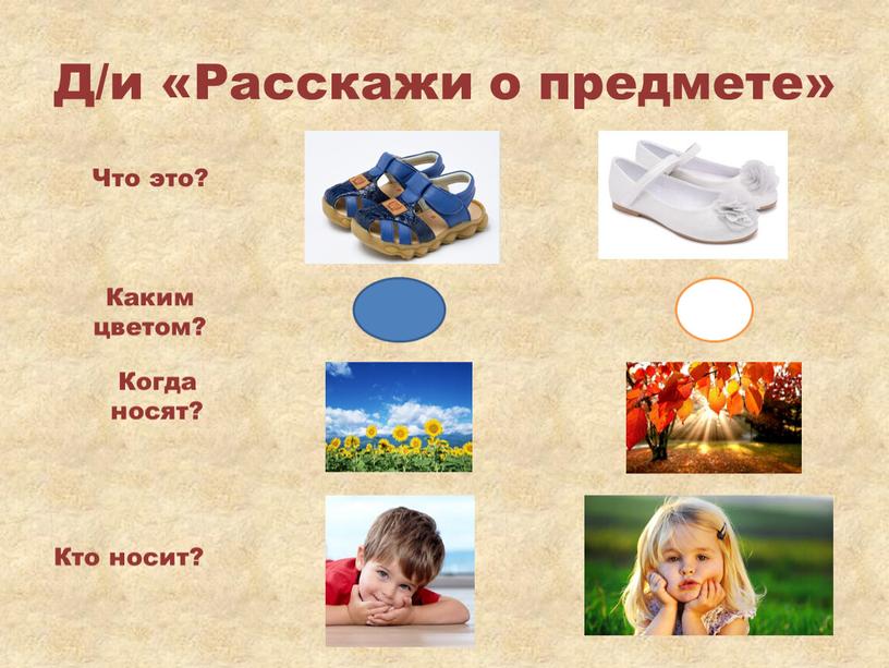 Д/и «Расскажи о предмете» Что это?