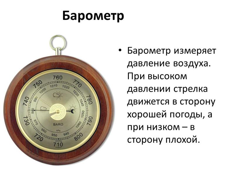Барометр Барометр измеряет давление воздуха