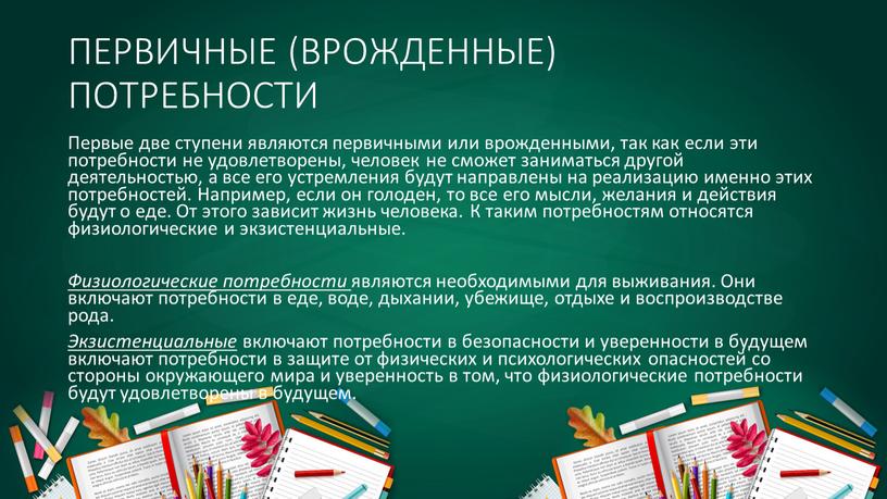 ПЕРВИЧНЫЕ (ВРОЖДЕННЫЕ) ПОТРЕБНОСТИ