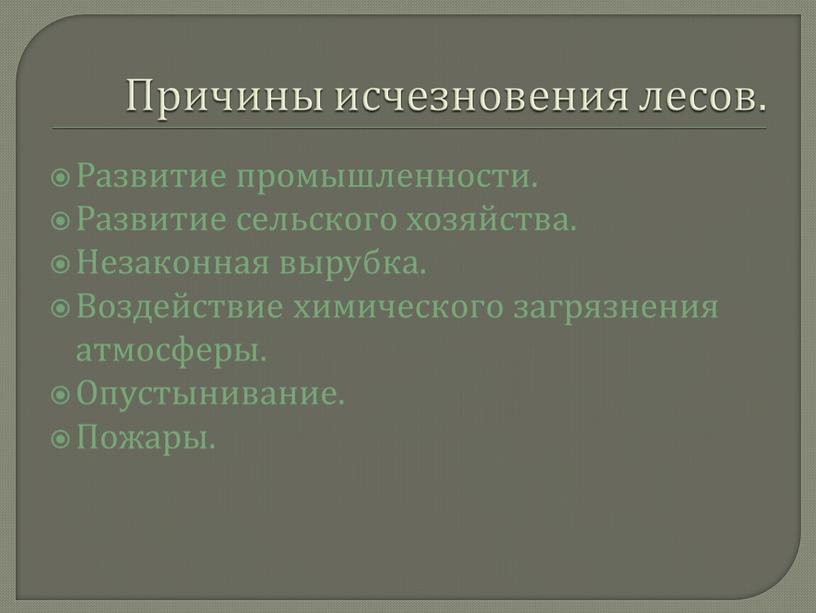 Причины исчезновения лесов. Развитие промышленности