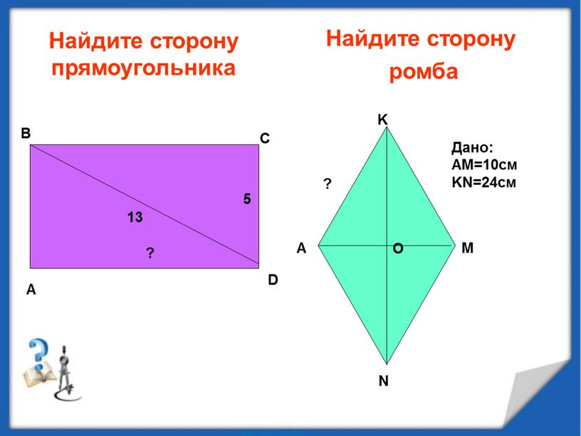 Найдите сторону прямоугольника