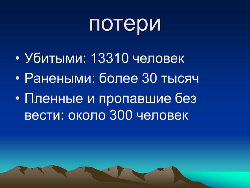 Убитыми: 13310 человек Ранеными: более 30 тысяч