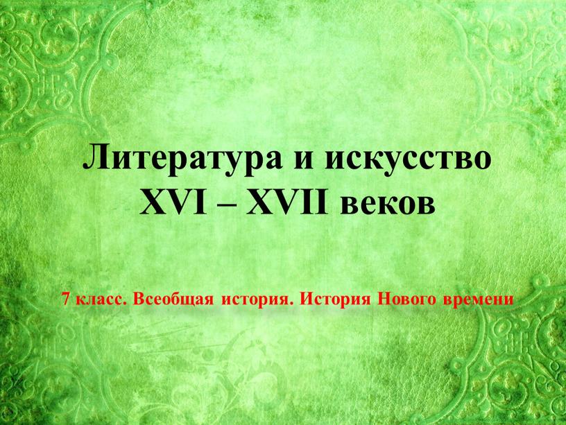 Литература и искусство XVI – XVII веков 7 класс