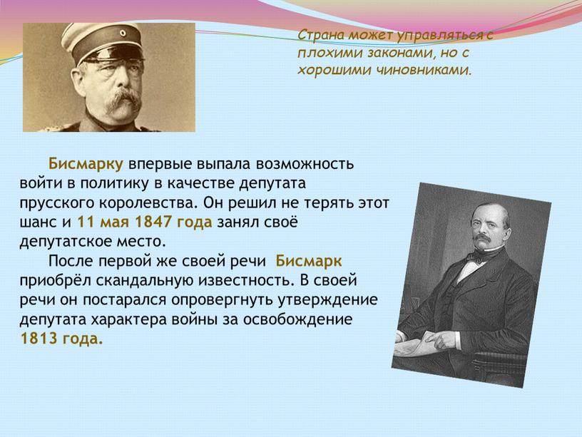 Бисмарку впервые выпала возможность войти в политику в качестве депутата прусского королевства