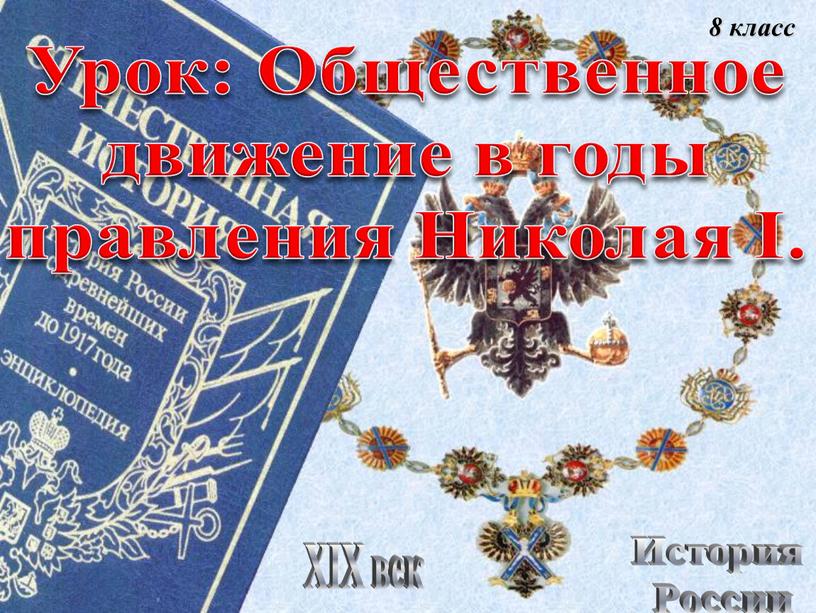 История России XIX век Урок: Общественное движение в годы правления