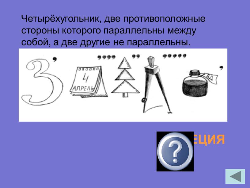 Четырёхугольник, две противоположные стороны которого параллельны между собой, а две другие не параллельны