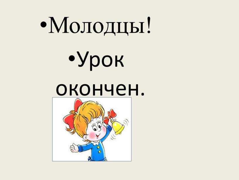 Молодцы! Урок окончен.