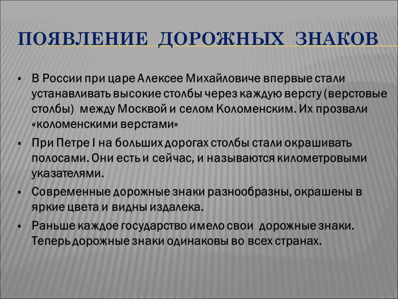 ПОЯВЛЕНИЕ ДОРОЖНЫХ ЗНАКОВ В России при царе