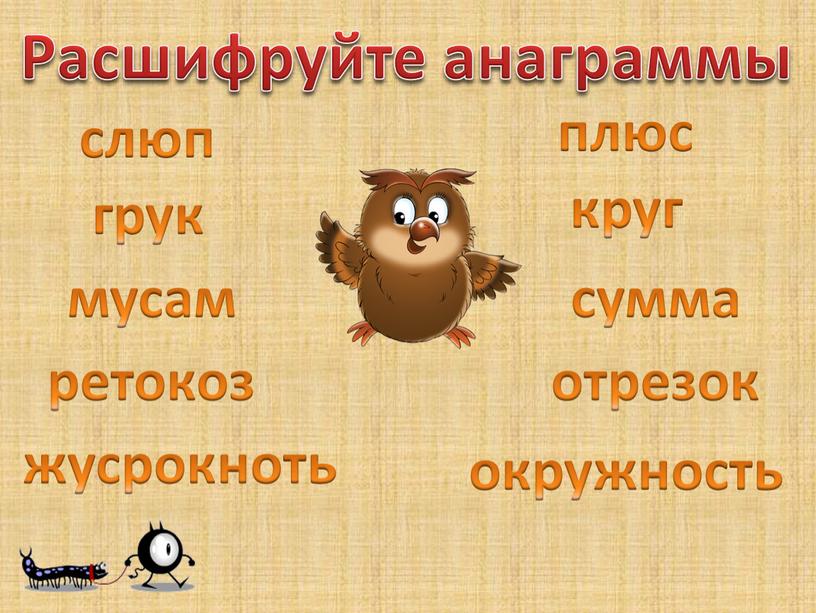 Расшифруйте анаграммы сумма грук мусам ретокоз жусрокноть плюс слюп отрезок круг окружность