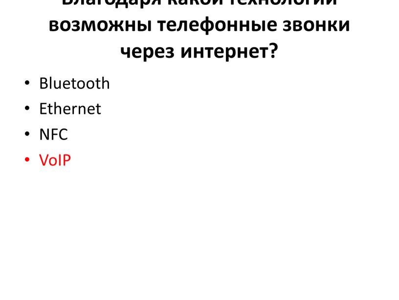 Благодаря какой технологии возможны телефонные звонки через интернет?