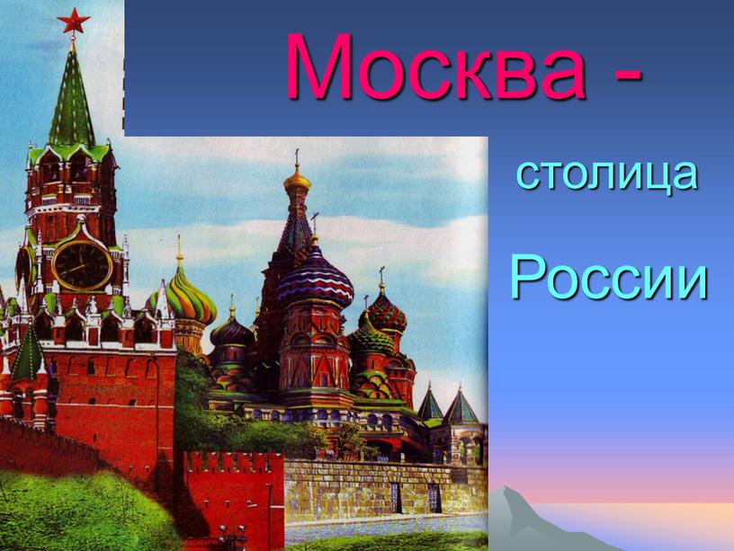 Москва - столица России