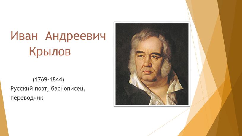 Иван Андреевич Крылов (1769-1844)