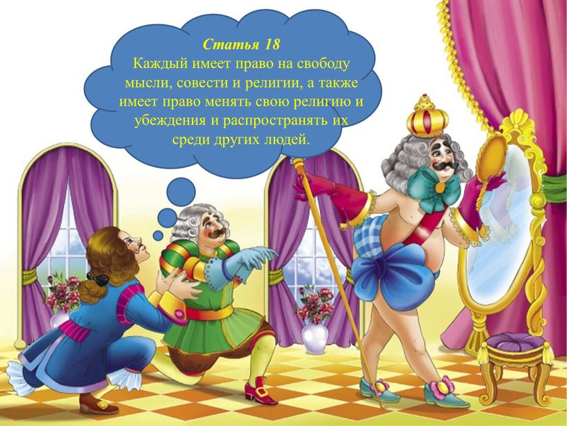 Статья 18 Каждый имеет право на свободу мысли, совести и религии, а также имеет право менять свою религию и убеждения и распространять их среди других…