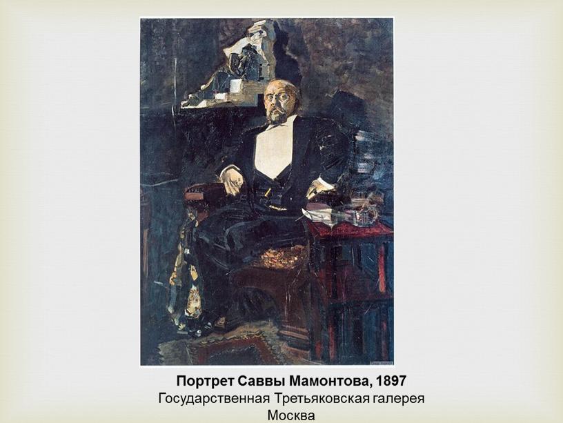 Портрет Саввы Мамонтова, 1897 Государственная