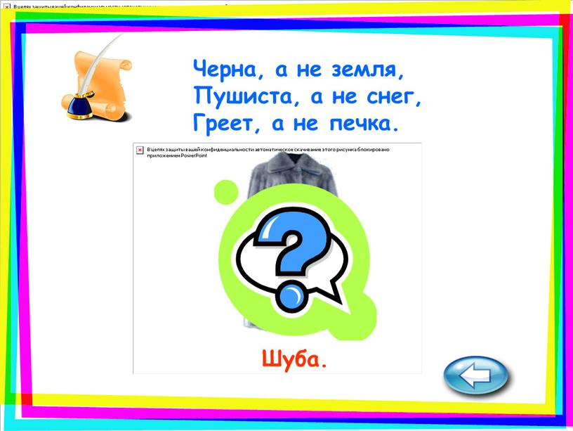 Шуба. Черна, а не земля, Пушиста, а не снег,