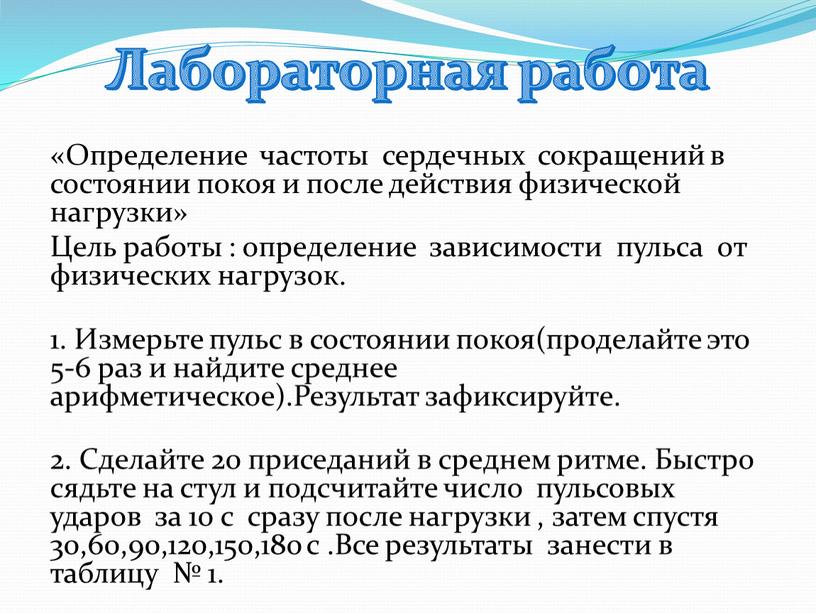 Лабораторная работа «Определение частоты сердечных сокращений в состоянии покоя и после действия физической нагрузки»