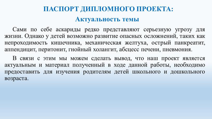 Актуальность темы Сами по себе аскариды редко представляют серьезную угрозу для жизни