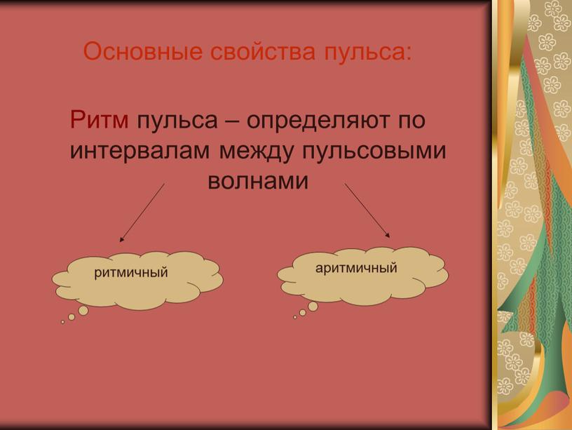 Основные свойства пульса: Ритм пульса – определяют по интервалам между пульсовыми волнами ритмичный аритмичный