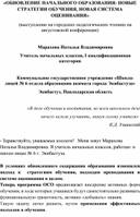 «ОБНОВЛЕНИЕ НАЧАЛЬНОГО ОБРАЗОВАНИЯ: НОВЫЕ СТРАТЕГИИ ОБУЧЕНИЯ, НОВАЯ СИСТЕМА ОЦЕНИВАНИЯ»