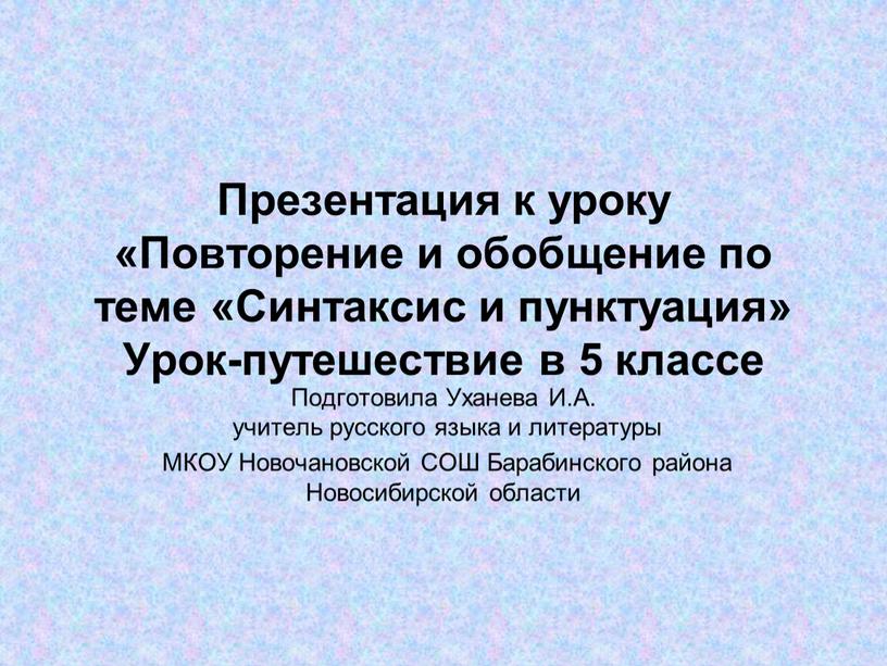 Презентация к уроку «Повторение и обобщение по теме «Синтаксис и пунктуация»