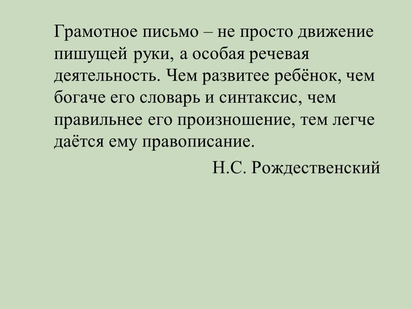 Грамотное письмо – не просто движение пишущей руки, а особая речевая деятельность