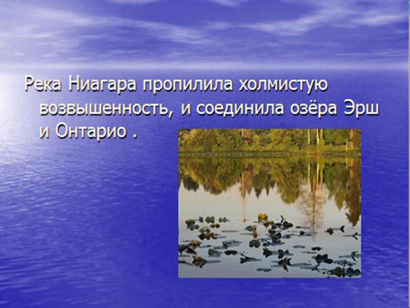 Презентация к уроку географии "Внутренние воды Северной Америки"