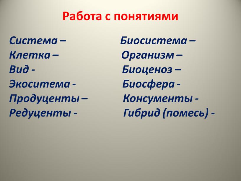 Работа с понятиями Система –