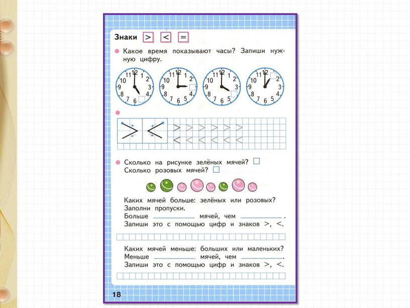 Презентация по математике на тему "Знаки больше, меньше и равно" 1 класс