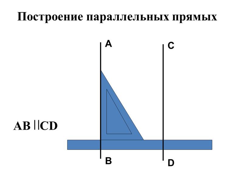 А В С D Построение параллельных прямых