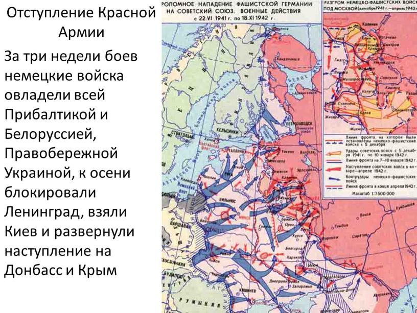 Отступление Красной Армии За три недели боев немецкие войска овладели всей